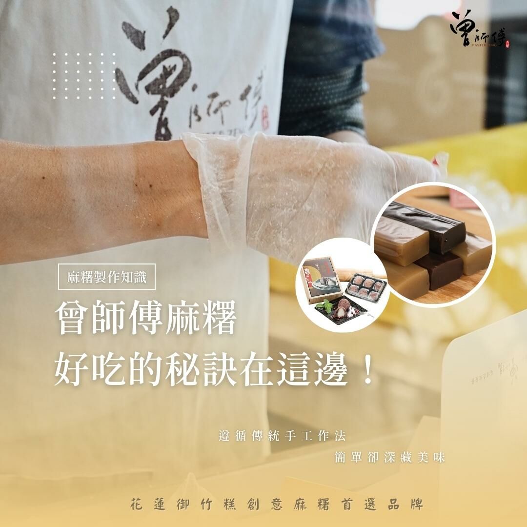 曾師傅的曾好吃-麻糬知識+
