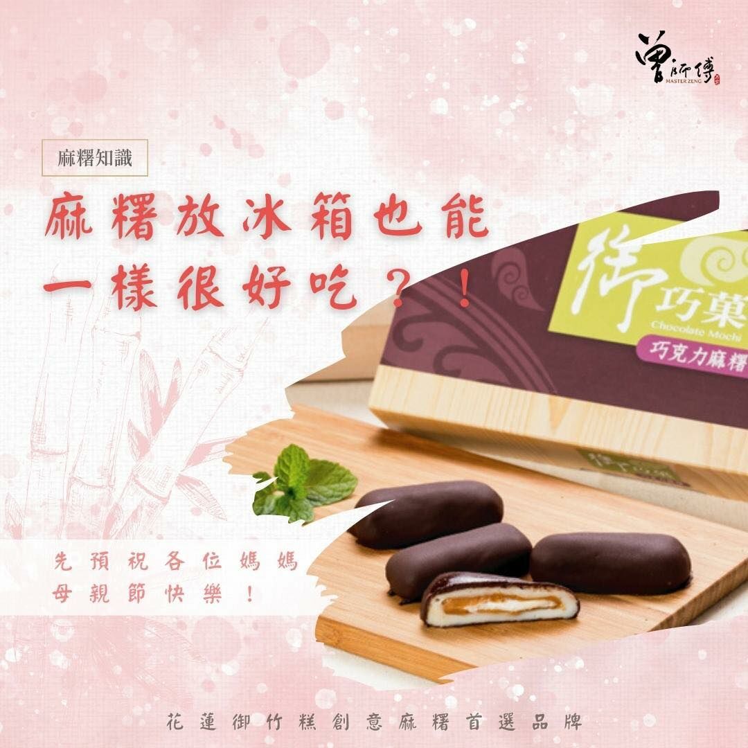 曾師傅的曾好吃-麻糬知識+