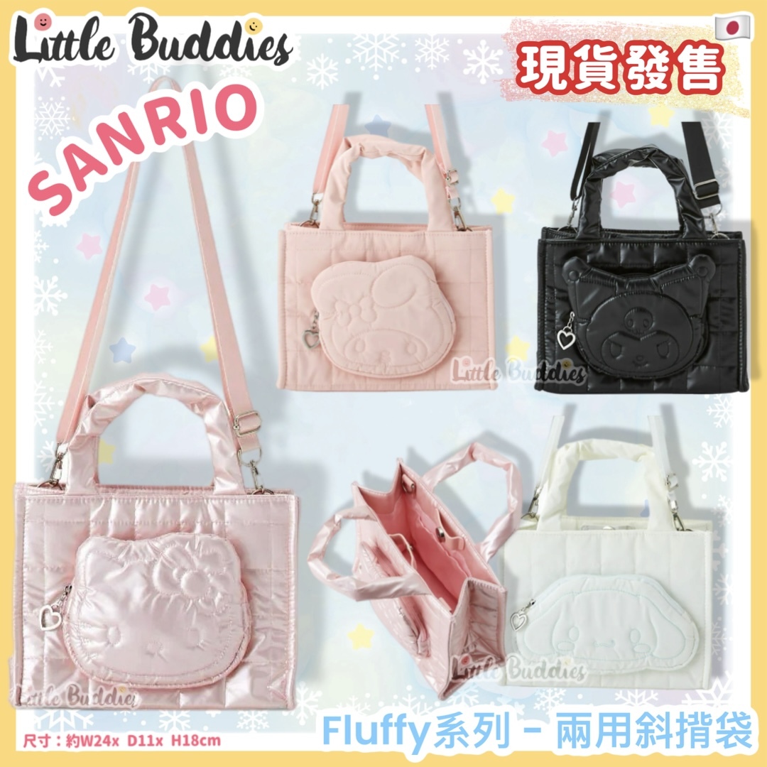日本 Sanrio Fluffy系列 - 兩用斜揹袋