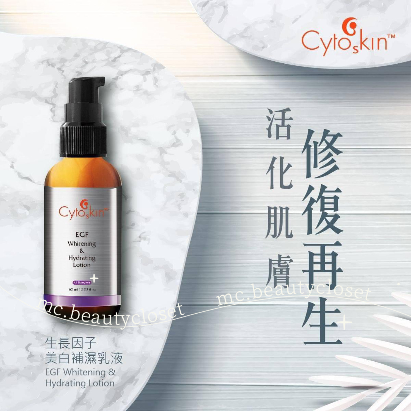 Cytoskin 生長因子美白補濕乳液 60ml