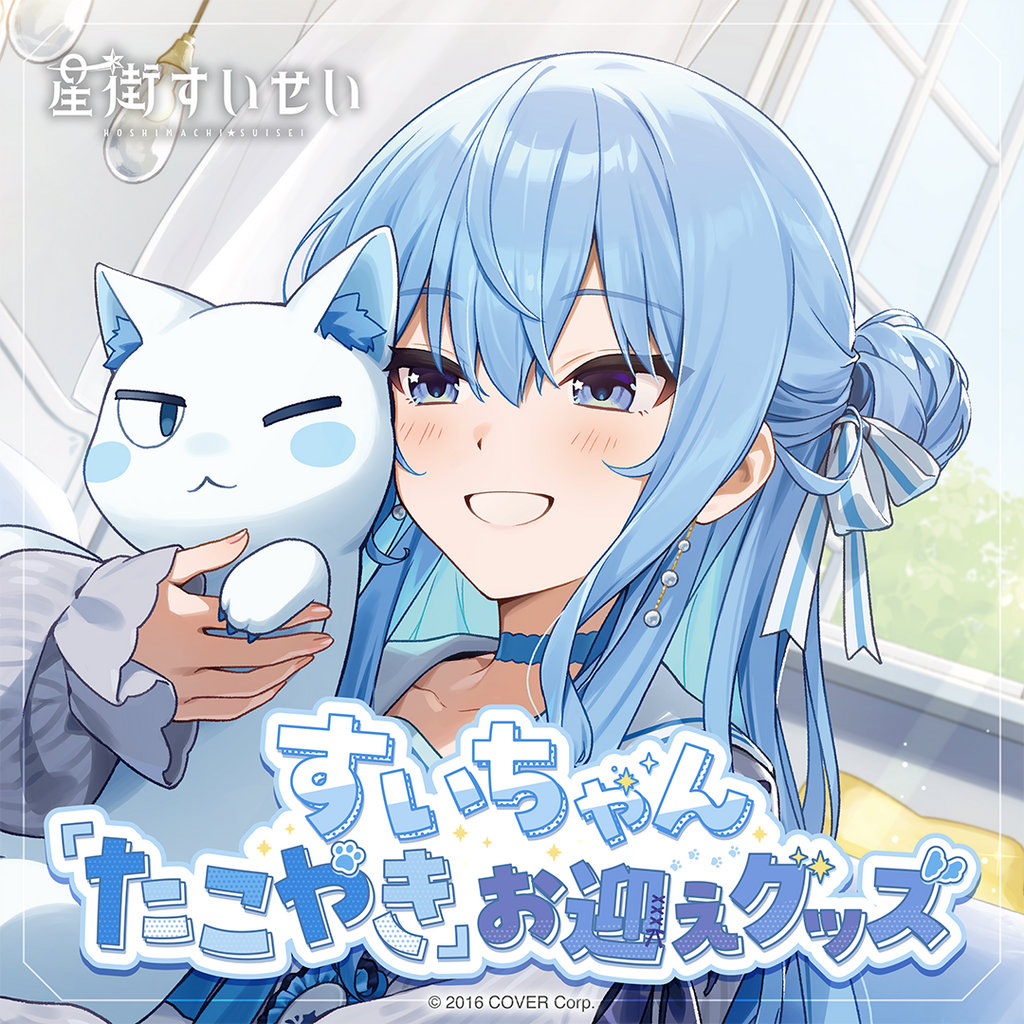 「官品現貨」 Hololive 星街すいせい すいちゃん「たこやき」お迎えグッズ 星街彗星 Suisei☄️