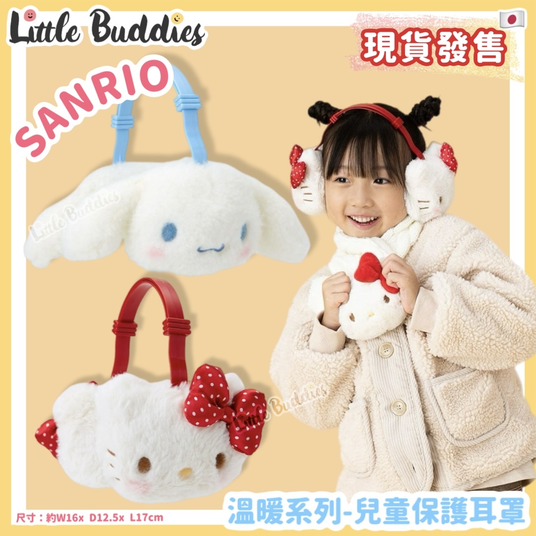 日本 Sanrio 溫暖系列 - 兒童保暖耳罩