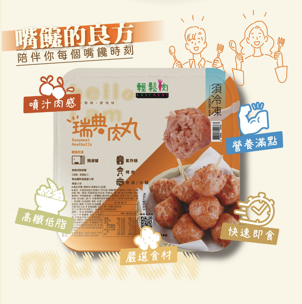 【輕鬆肉】瑞典肉丸(純素)