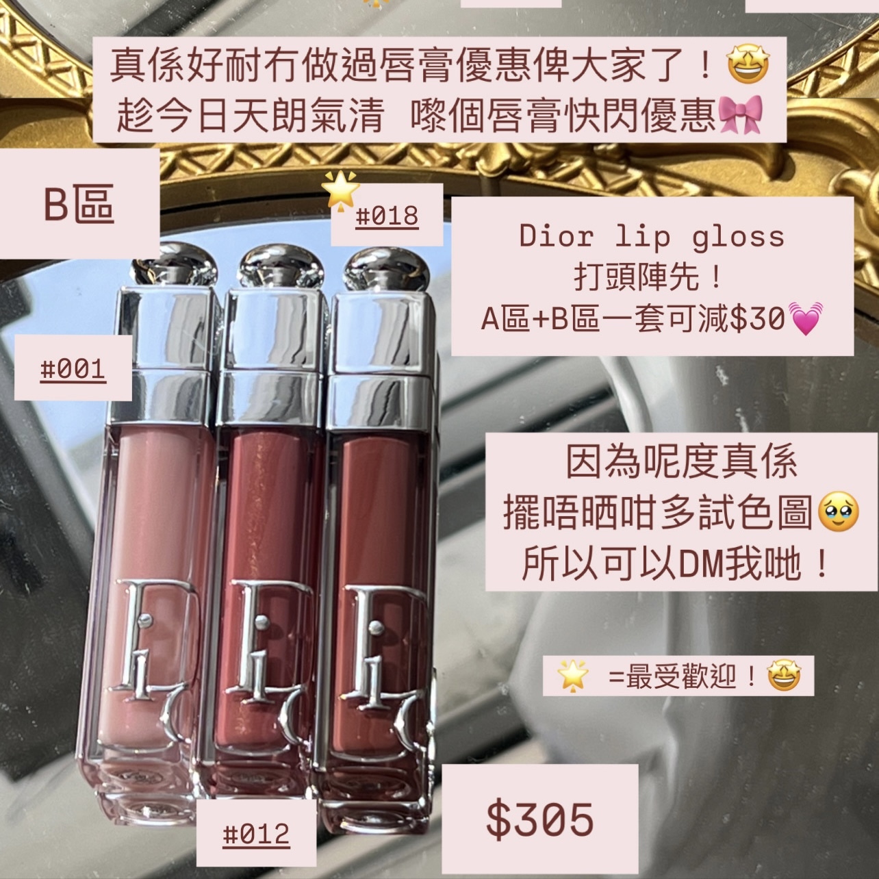 Dior - 唇膏組合優惠 B區 #001 / #012 / #018