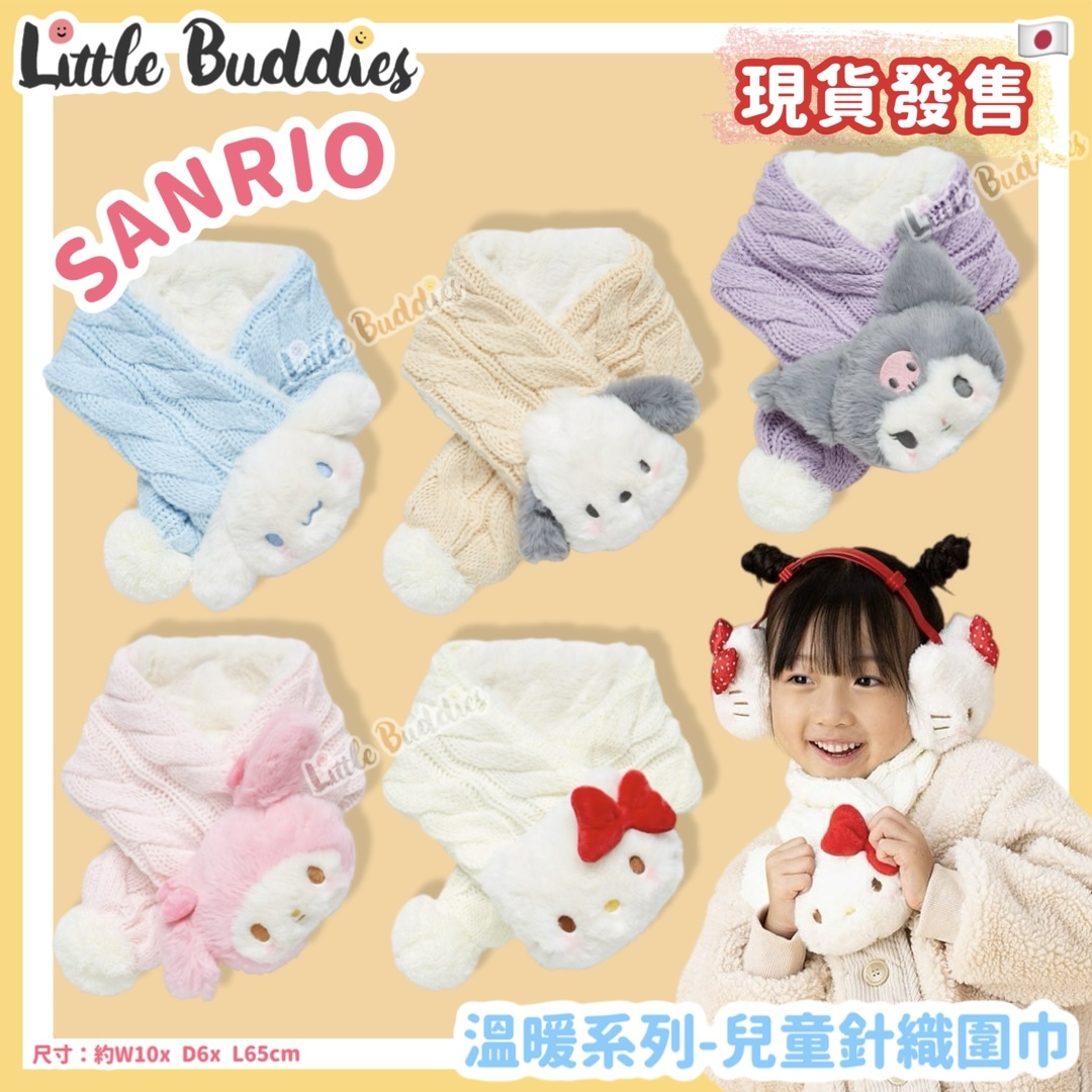 日本 Sanrio 溫暖系列 - 兒童針織圍巾
