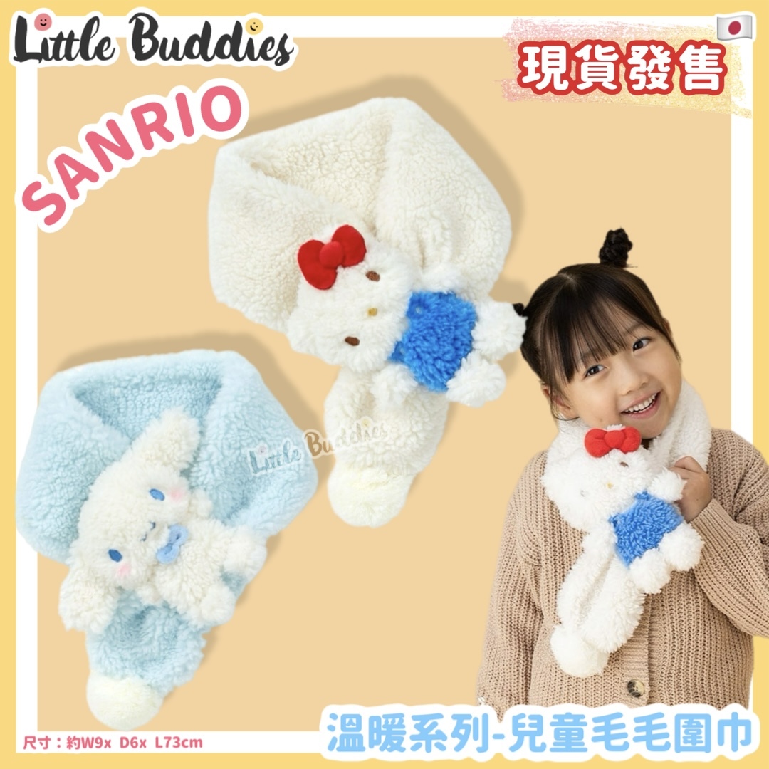 日本 Sanrio 溫暖系列 - 兒童毛毛圍巾