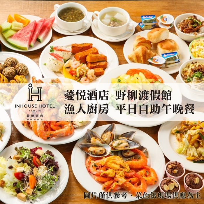 【台北】薆悅酒店野柳渡假館-漁人廚房平日自助午晚餐吃到飽Ⓗ