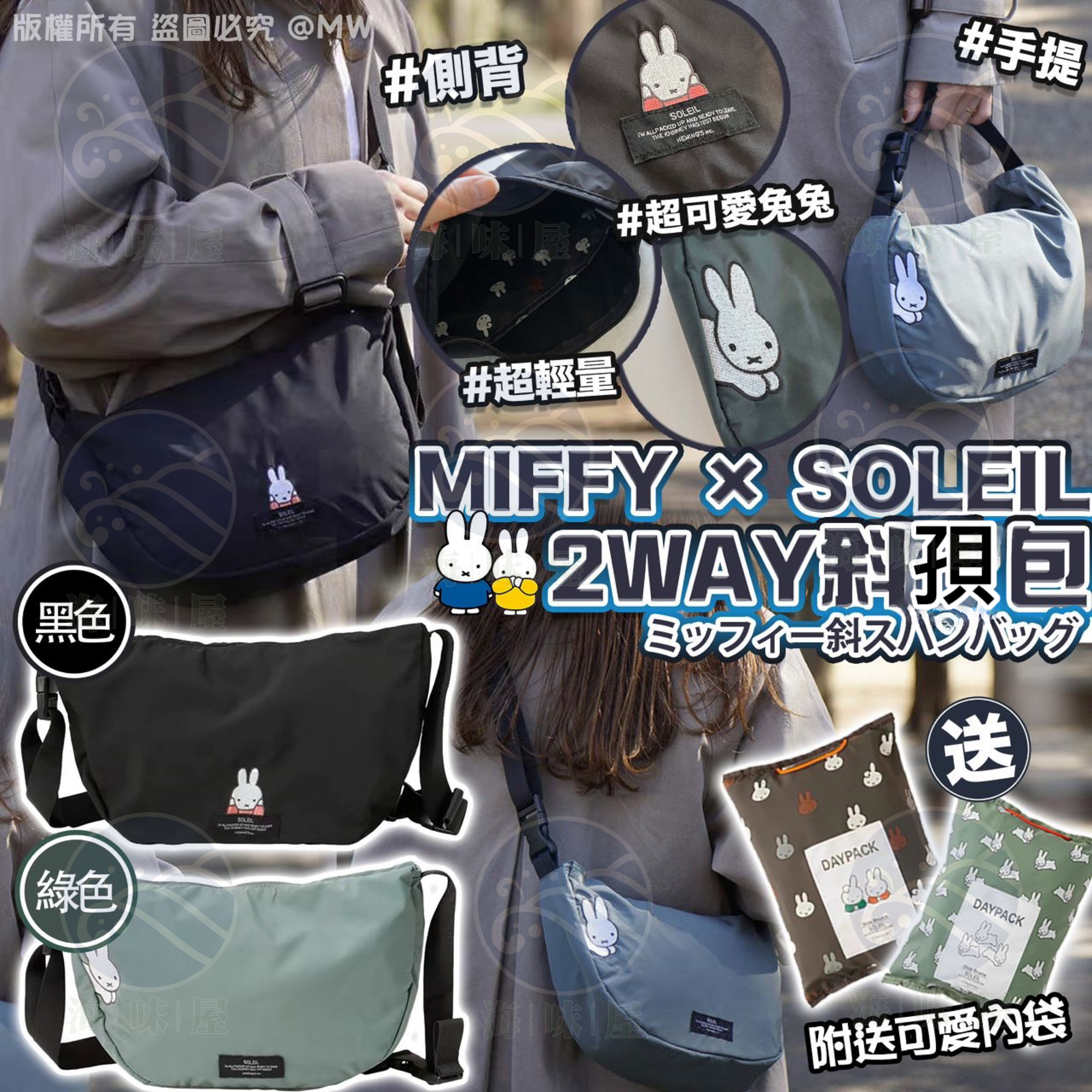 U16140 MIFFY × SOLEIL 2WAY斜孭包