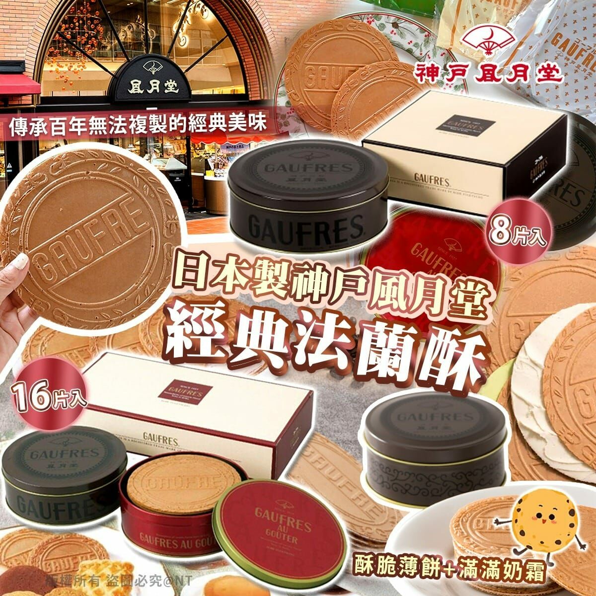 【現貨】A103104 日本製神戶風月堂經典法蘭酥