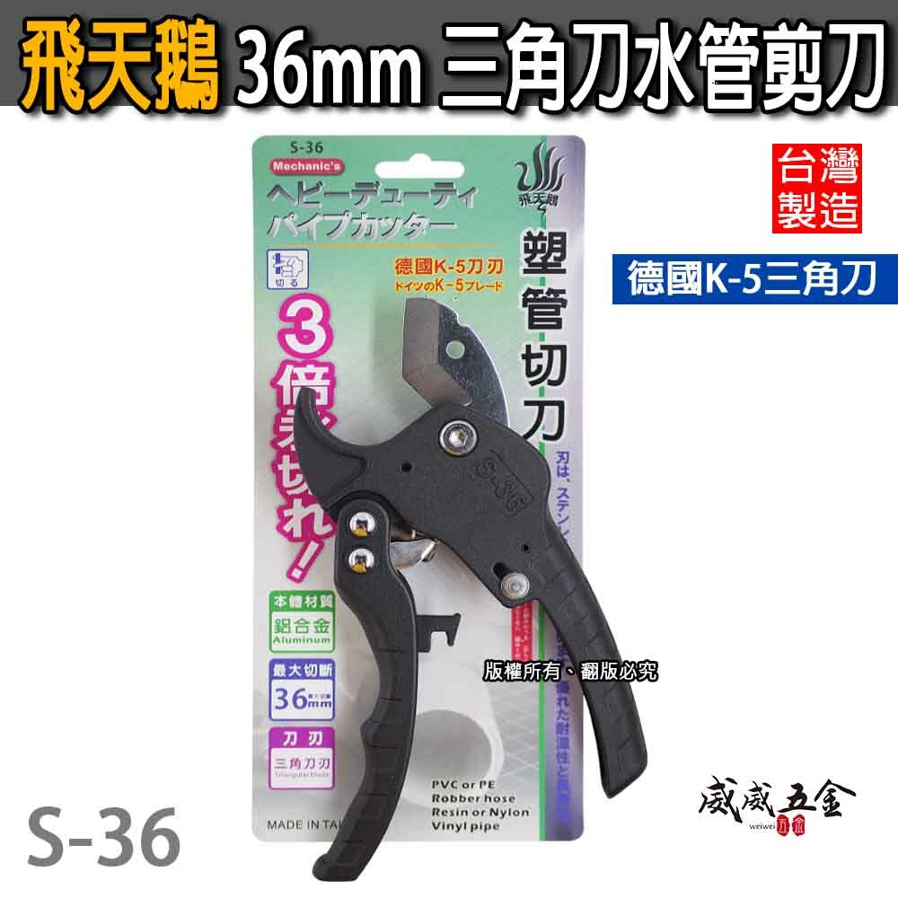 台灣製 飛天鵝｜36mm 德國K-5 三角刀刃 棘輪式快速退刀水管剪刀 塑膠管切刀 PVC管切管刀｜S-36