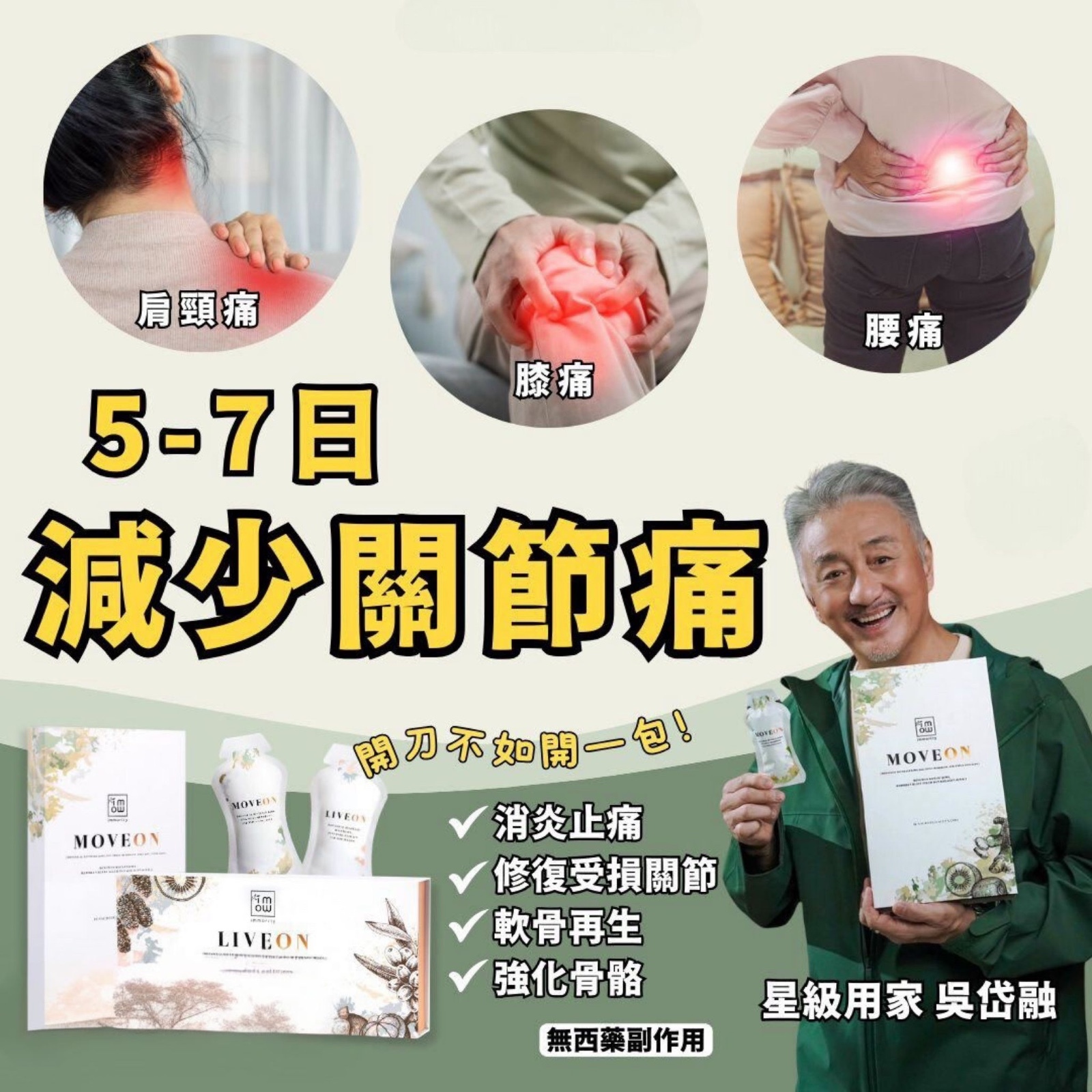 MOVEON x LIVEON 護關節療程