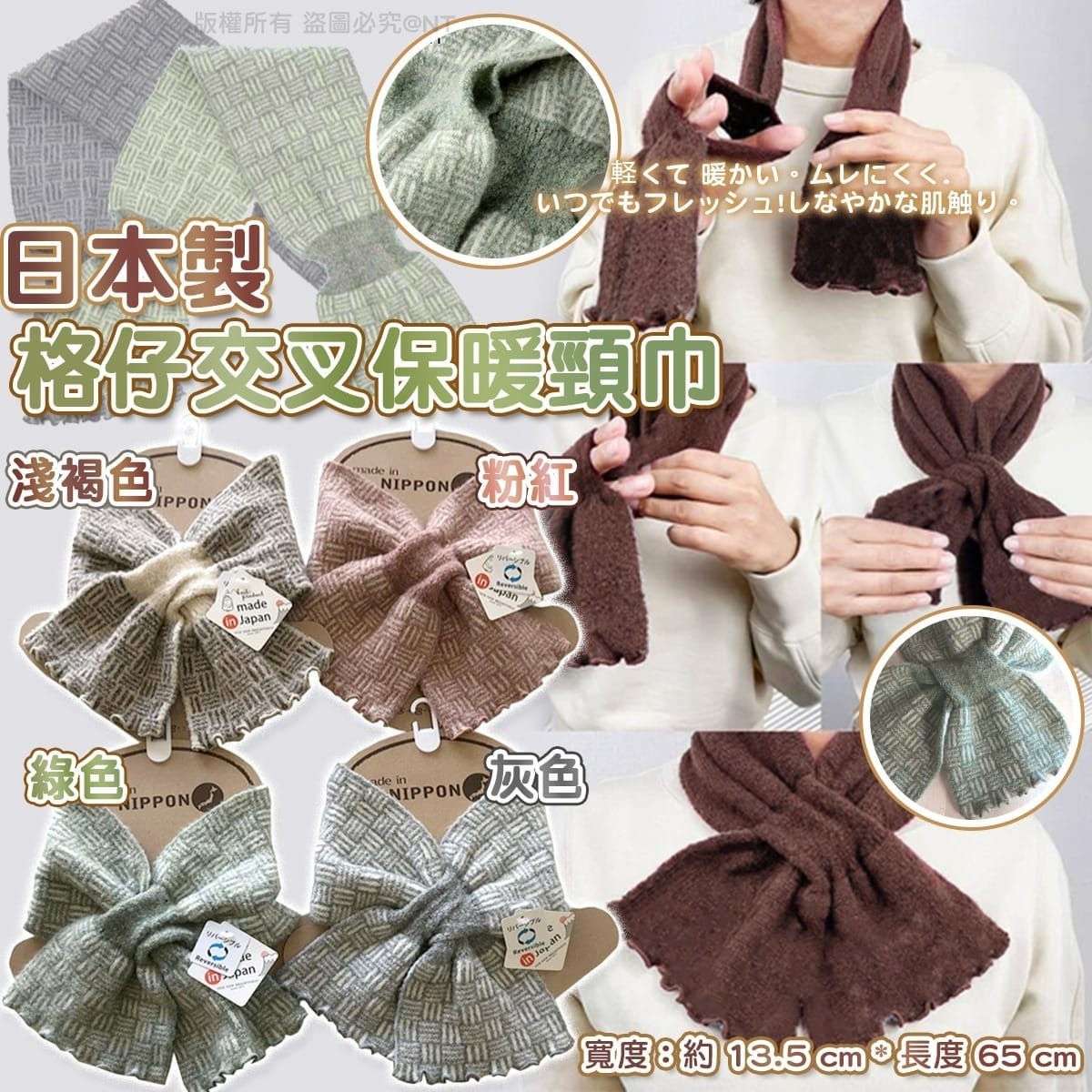 日本製格仔交叉插入式保暖頸巾