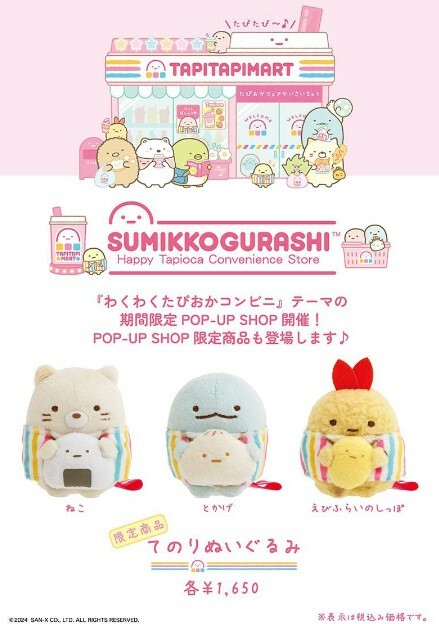 [預訂] 角落生物 11月貨 便利店限定手玉-