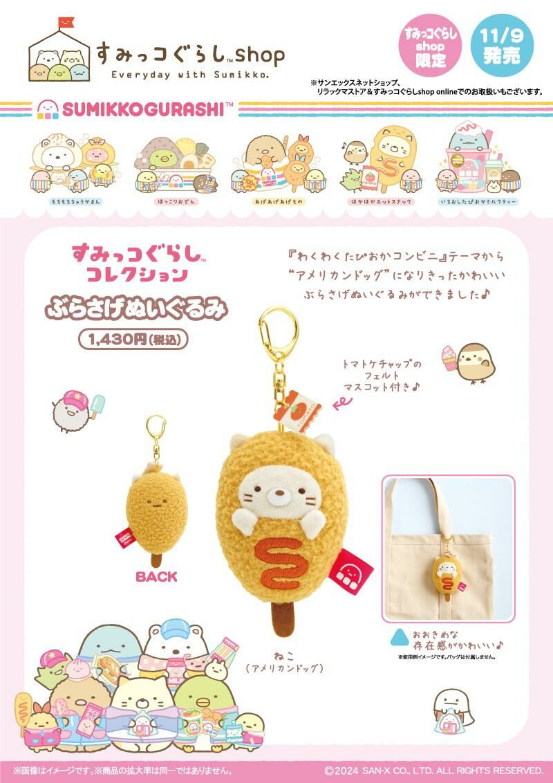 [預訂] 角落生物 11月貨 便利店限定 貓咪熱狗棒手玉匙扣-