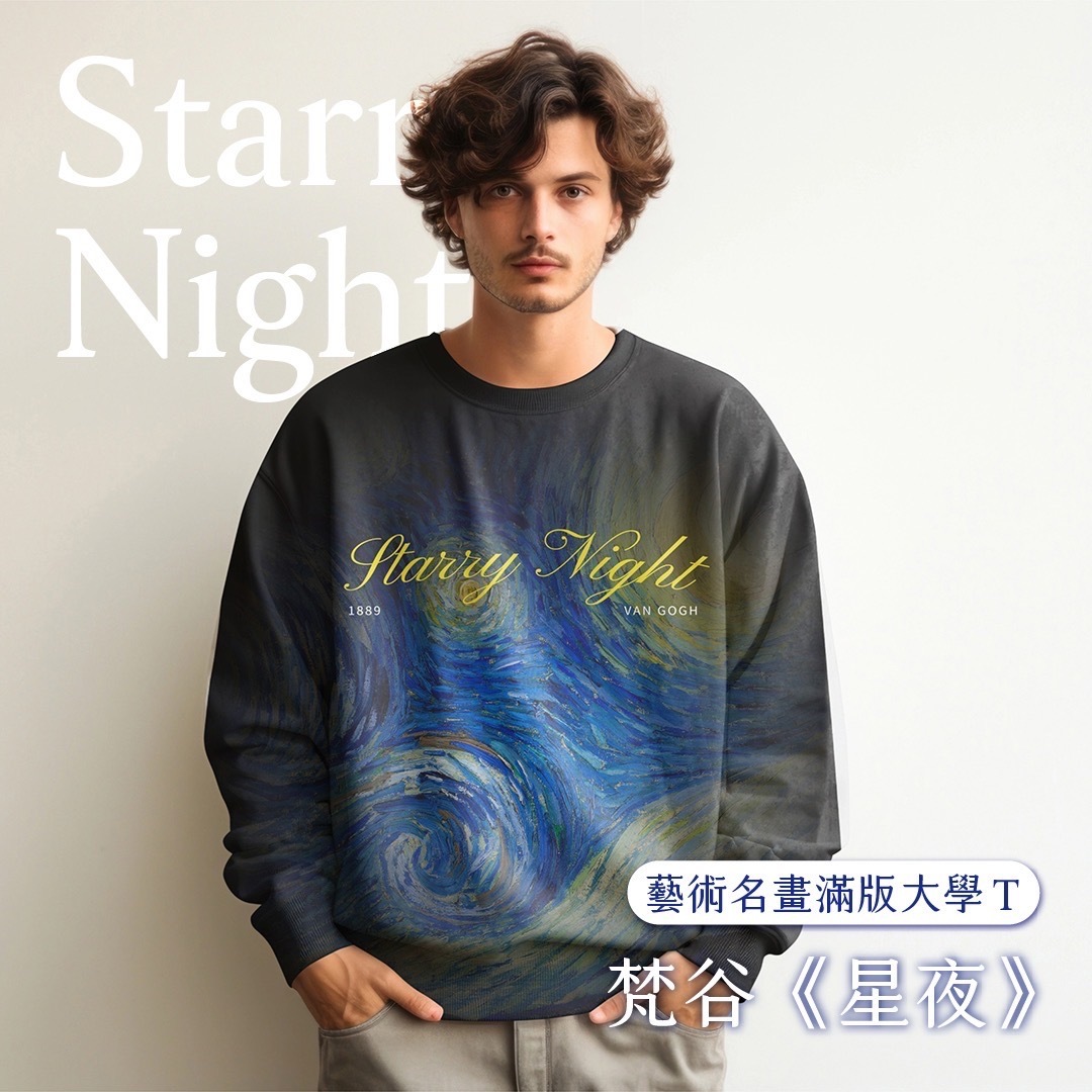 藝術名畫滿版大學T 梵谷《星夜》