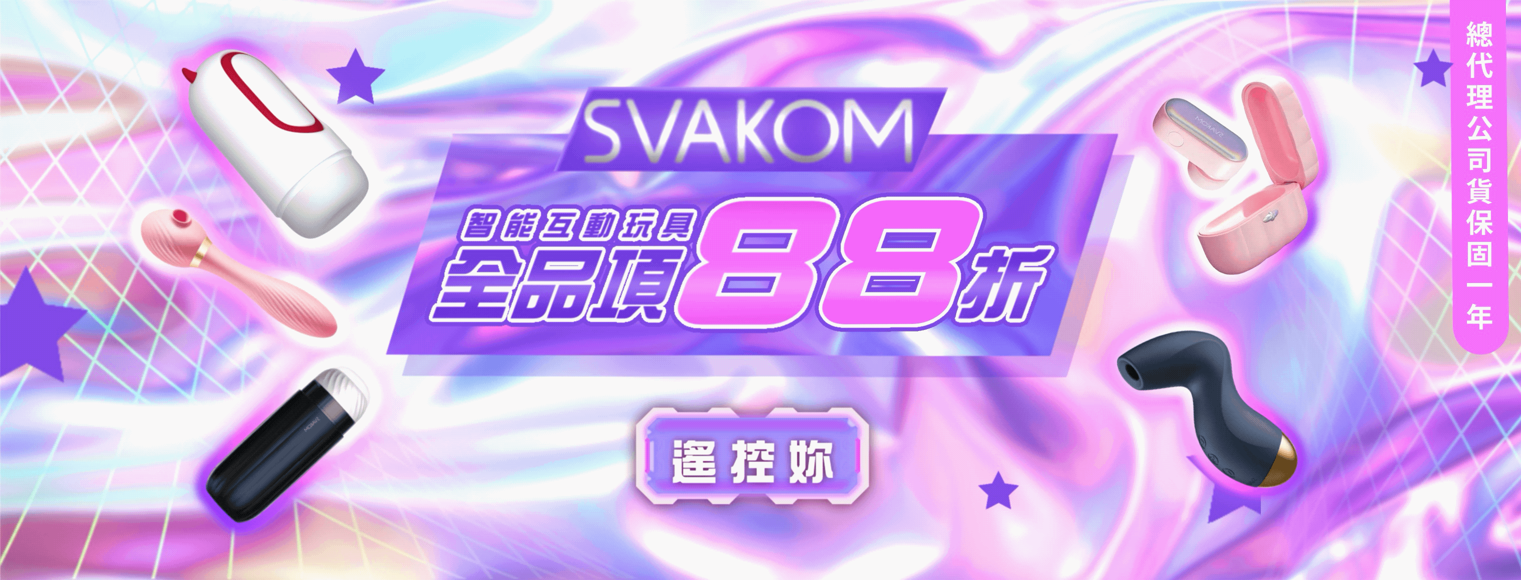 svakom美國高質感遠距離遙控情趣用品88折