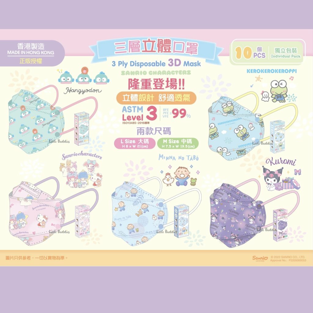 Sanrio 2022年最新三層立體口罩