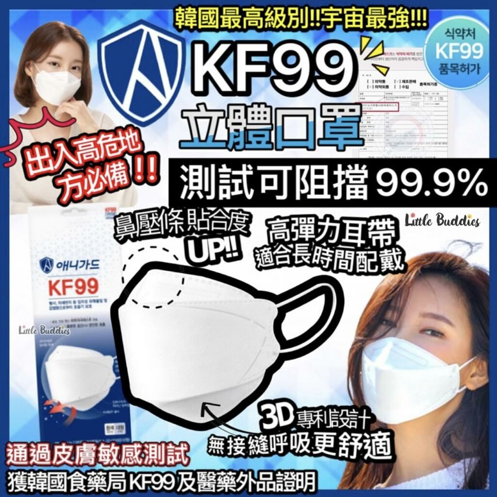 韓國AnyGuard KF99 Mask四層過濾3D立體防護口罩 (1盒30片)