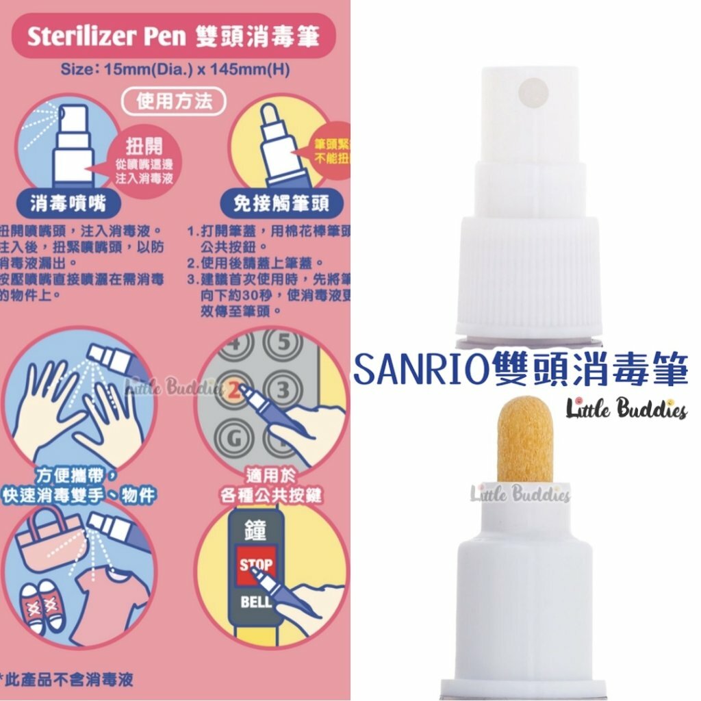 港版Sanrio雙頭消毒筆新款