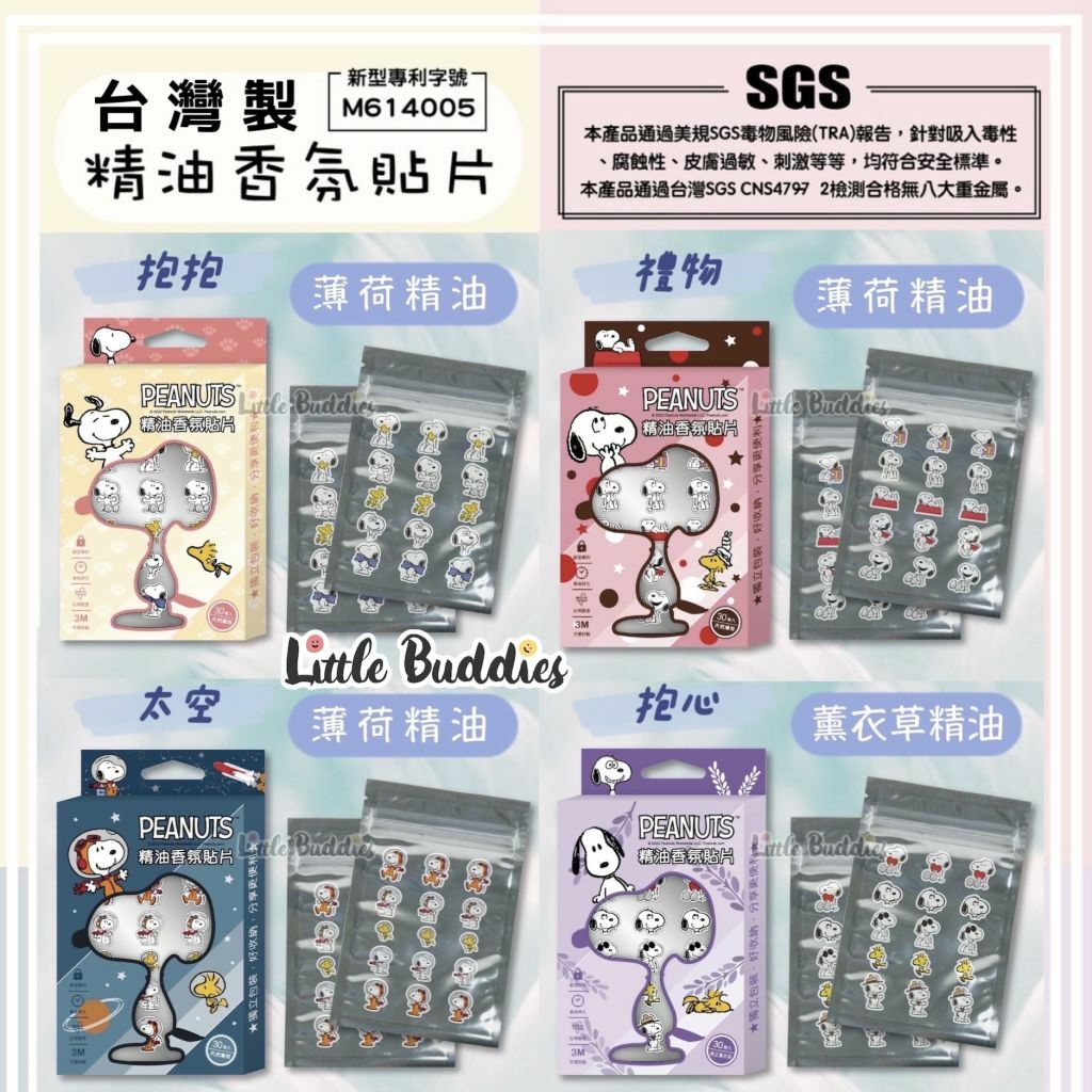 最新台灣製Snoopy口罩香氛貼四款