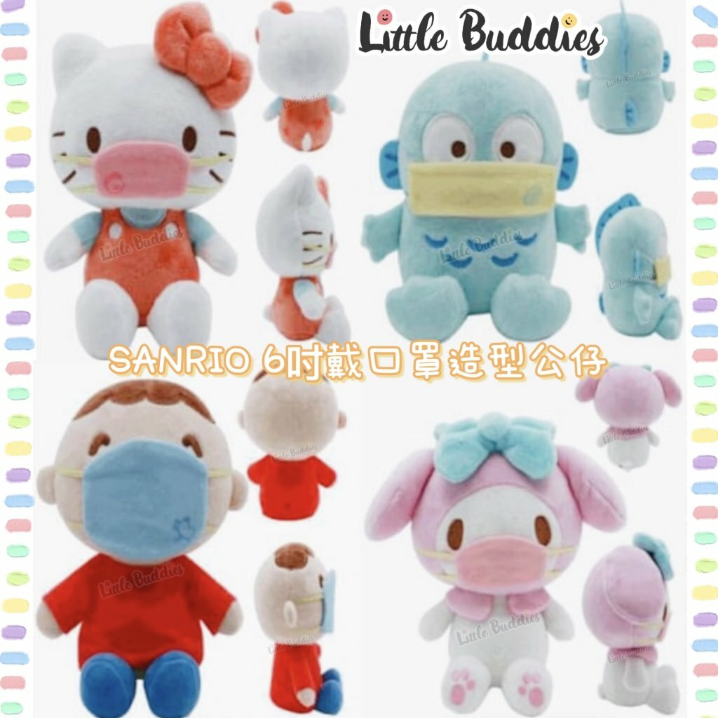 Sanrio 超可愛戴口罩造型6吋公仔