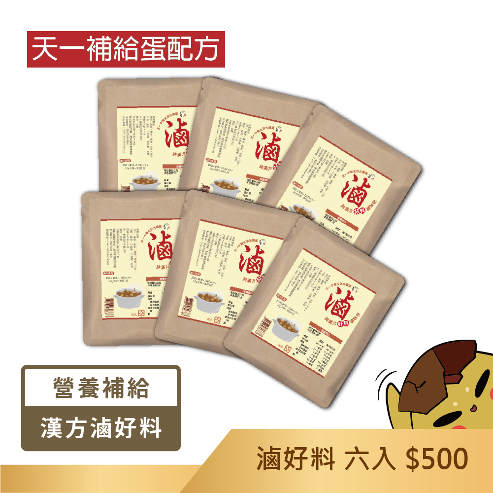 滷好料｜漢方滷味包六入組合價 (天一補給蛋配方)