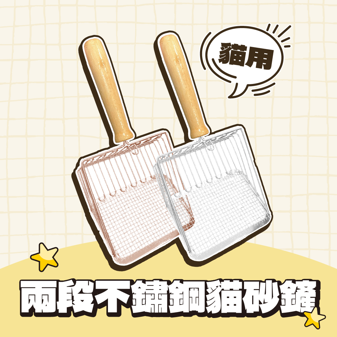 兩段不鏽鋼貓砂鏟