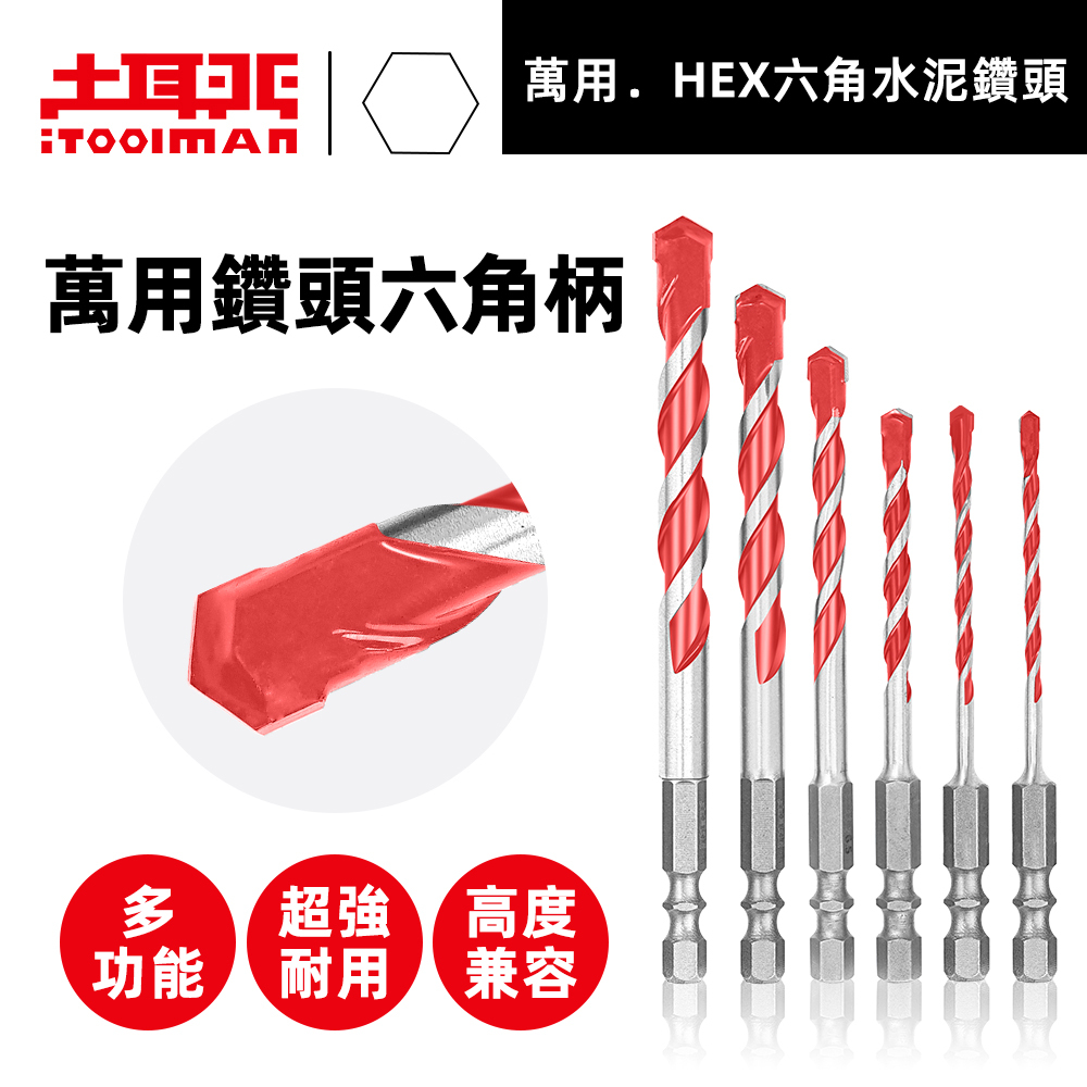 萬用．HEX六角水泥鑽頭