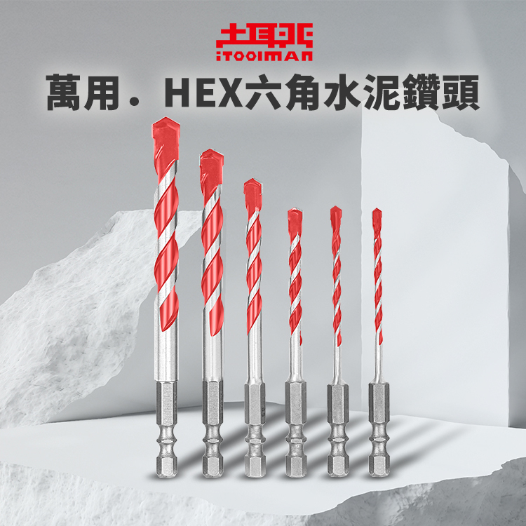 萬用．HEX六角水泥鑽頭