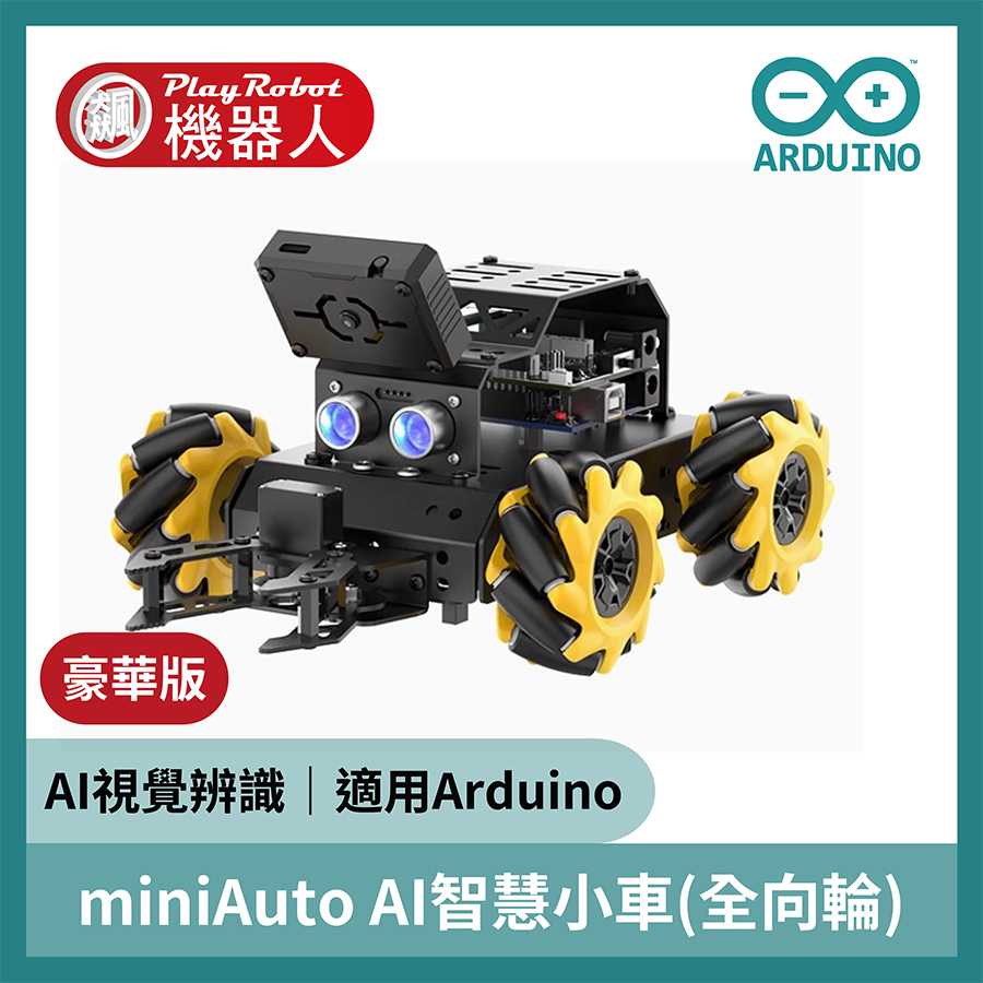 miniAuto Arduino AI智慧小車(全向輪)
