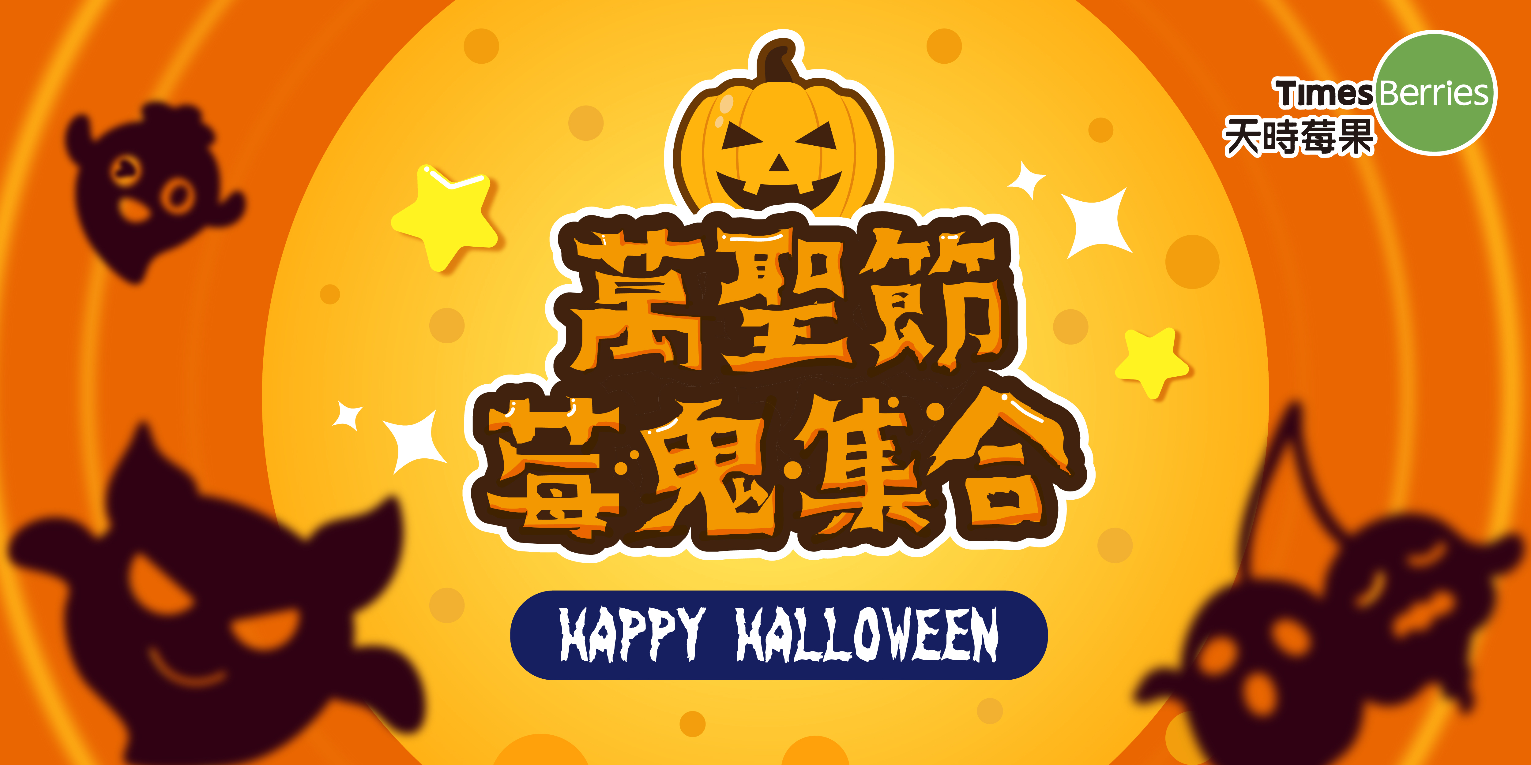 🎃萬聖節莓鬼集合🎃