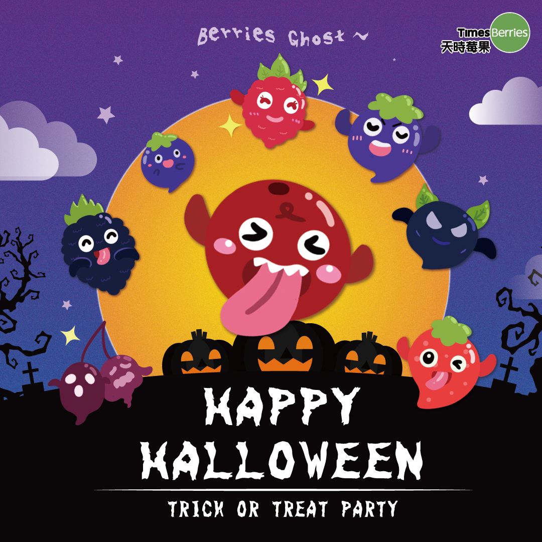 🎃萬聖節莓鬼集合🎃