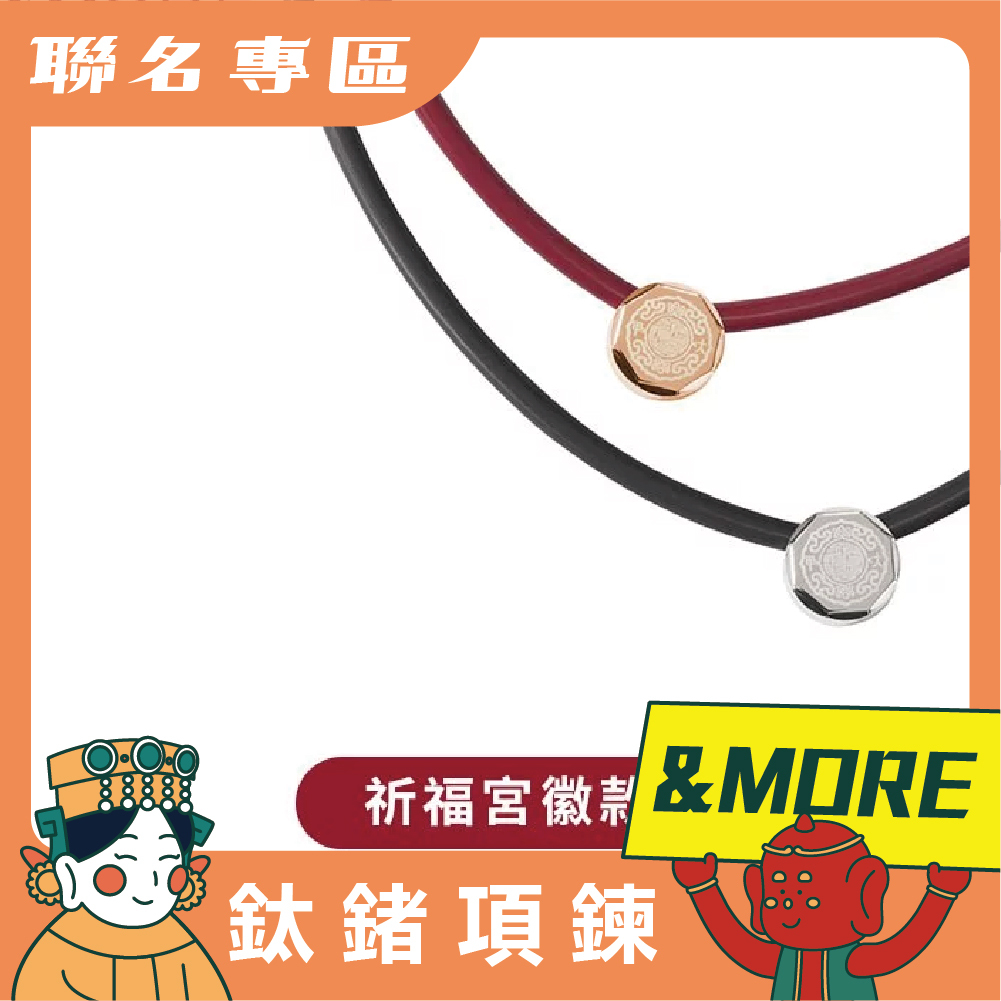 鎮瀾宮 x &MORE-健康鈦鍺項鍊-祈福宮徽款 (廠商直出、不參加免運及滿額贈優惠)