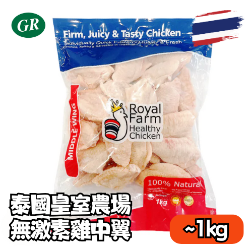 Thai Royal Farm Frozen Chicken Middle Wing (No hormones) 1kg