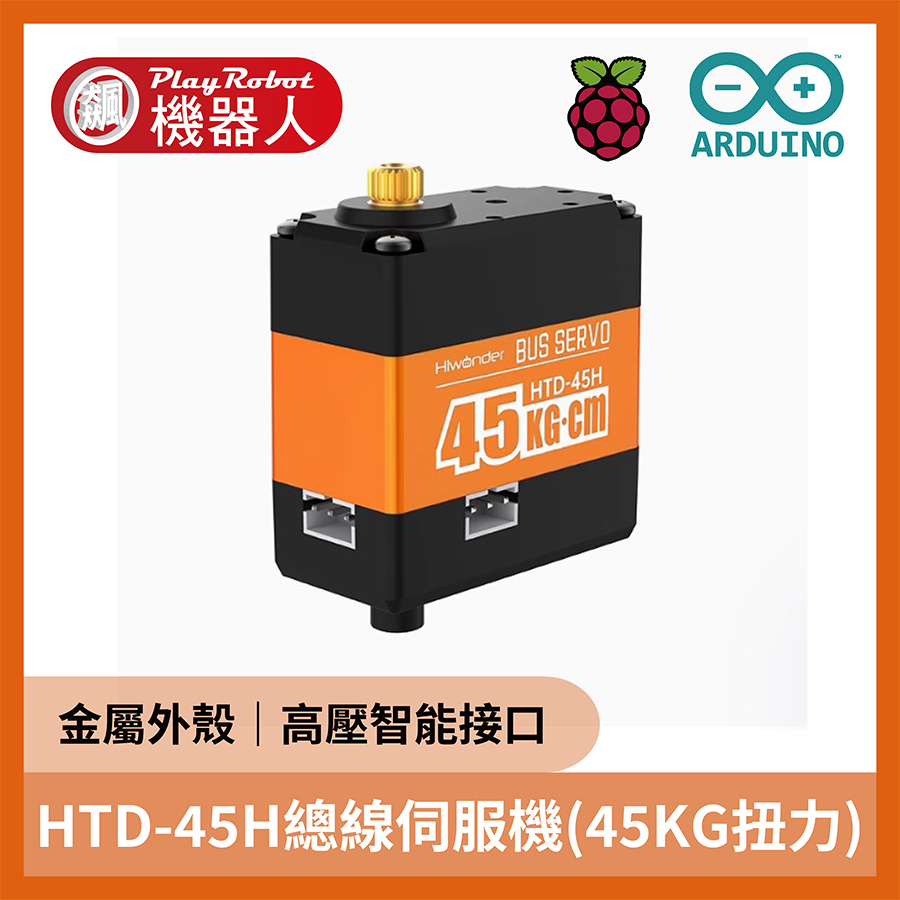 HTD-45H金屬外殼串行高壓總線伺服機(45KG扭力) 支援Arduino STM32 樹莓派