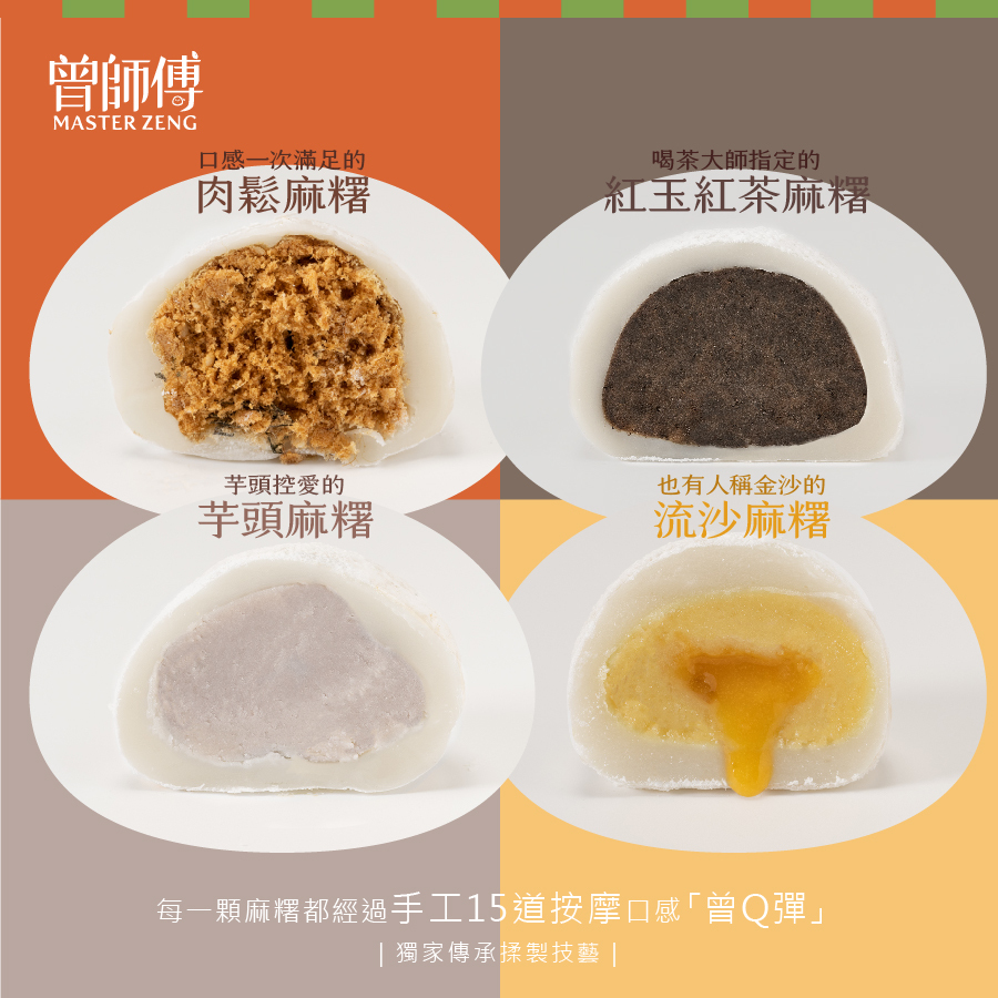 曾師傅手工麻糬