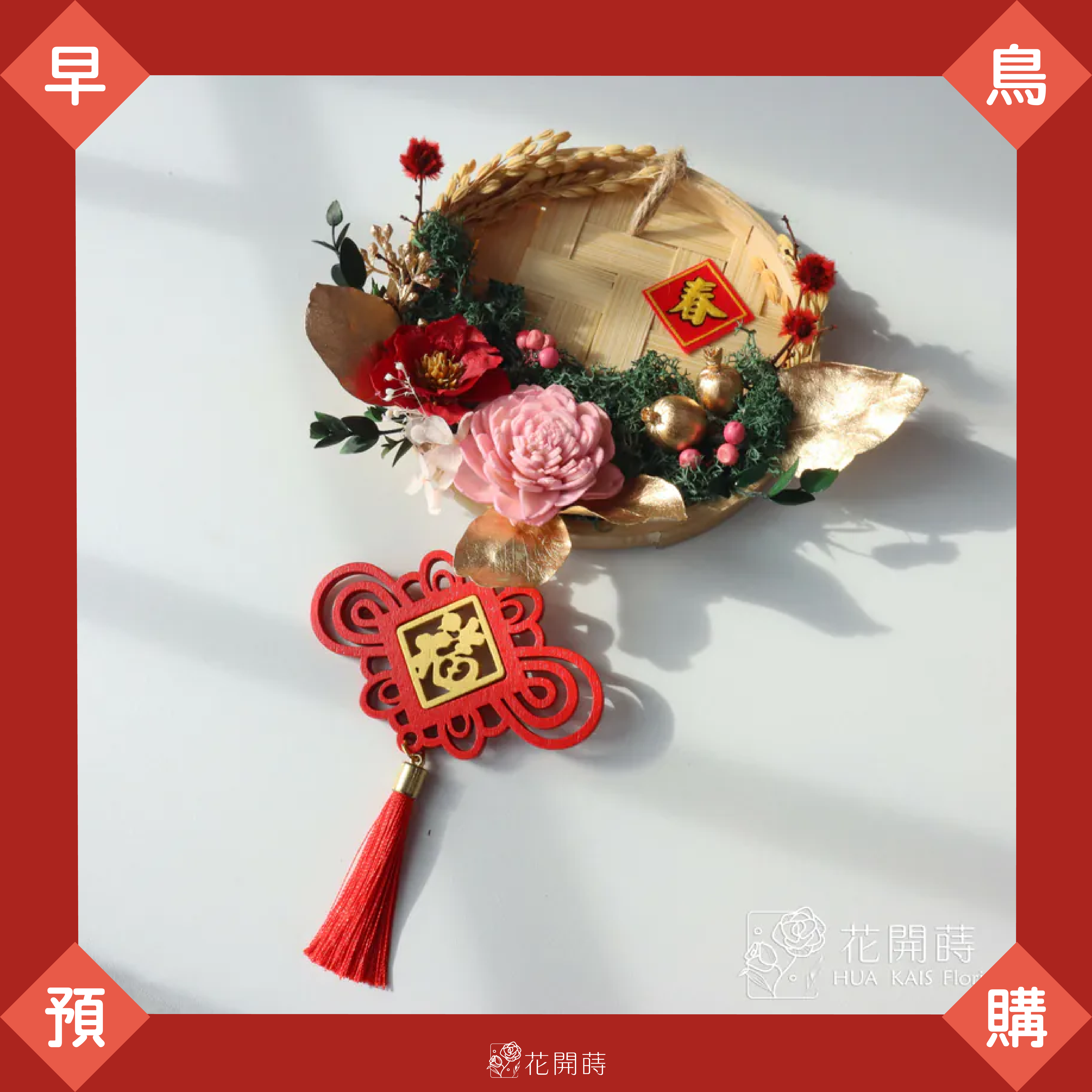 11月早鳥預購|超商1/2出貨,黑貓1/10出貨|新年米篩掛飾春暖花開S|送掛飾或春聯貼2入組