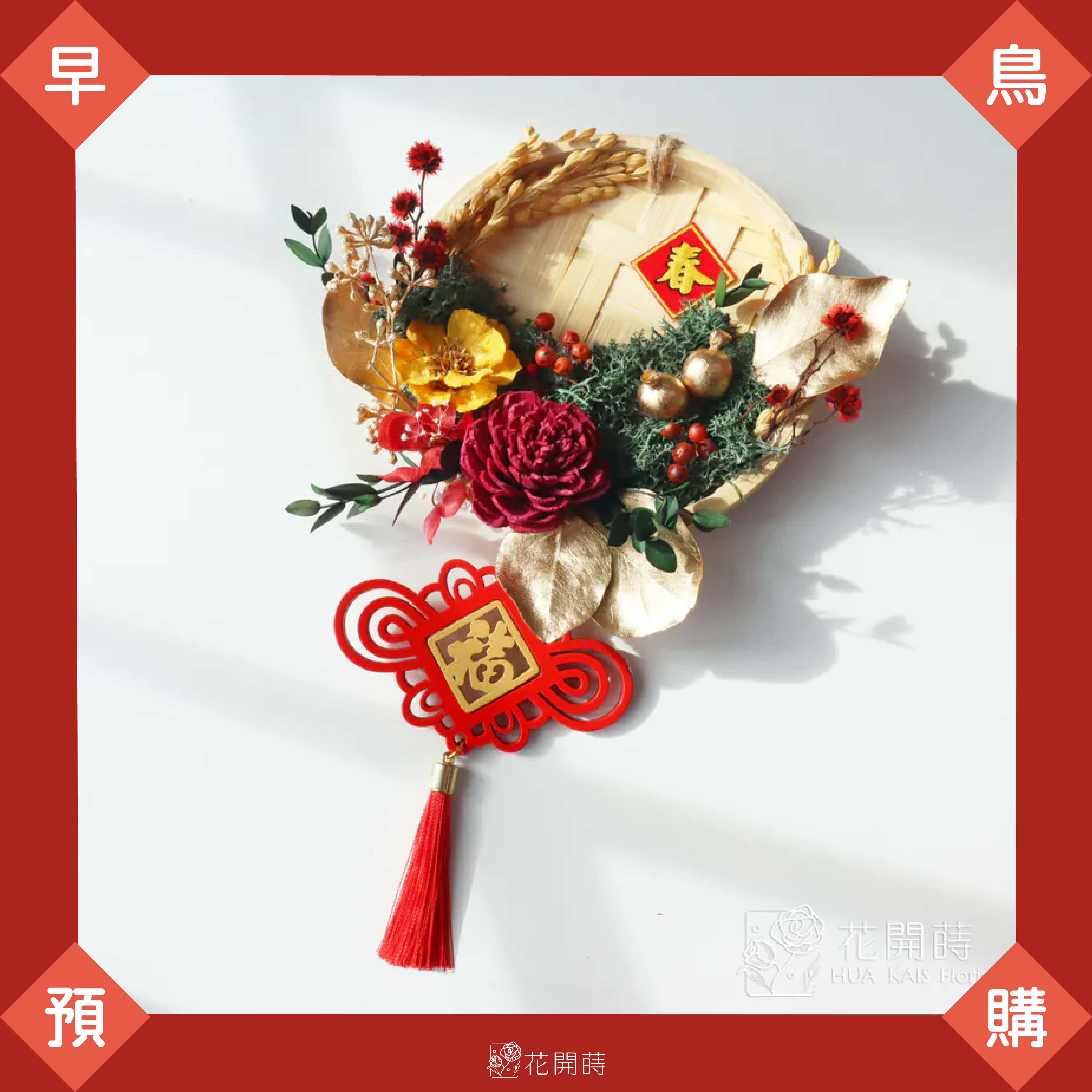 11月早鳥預購|超商1/2出貨,黑貓1/10出貨|新年米篩掛飾奼紫嫣紅S|送掛飾或春聯貼2入組