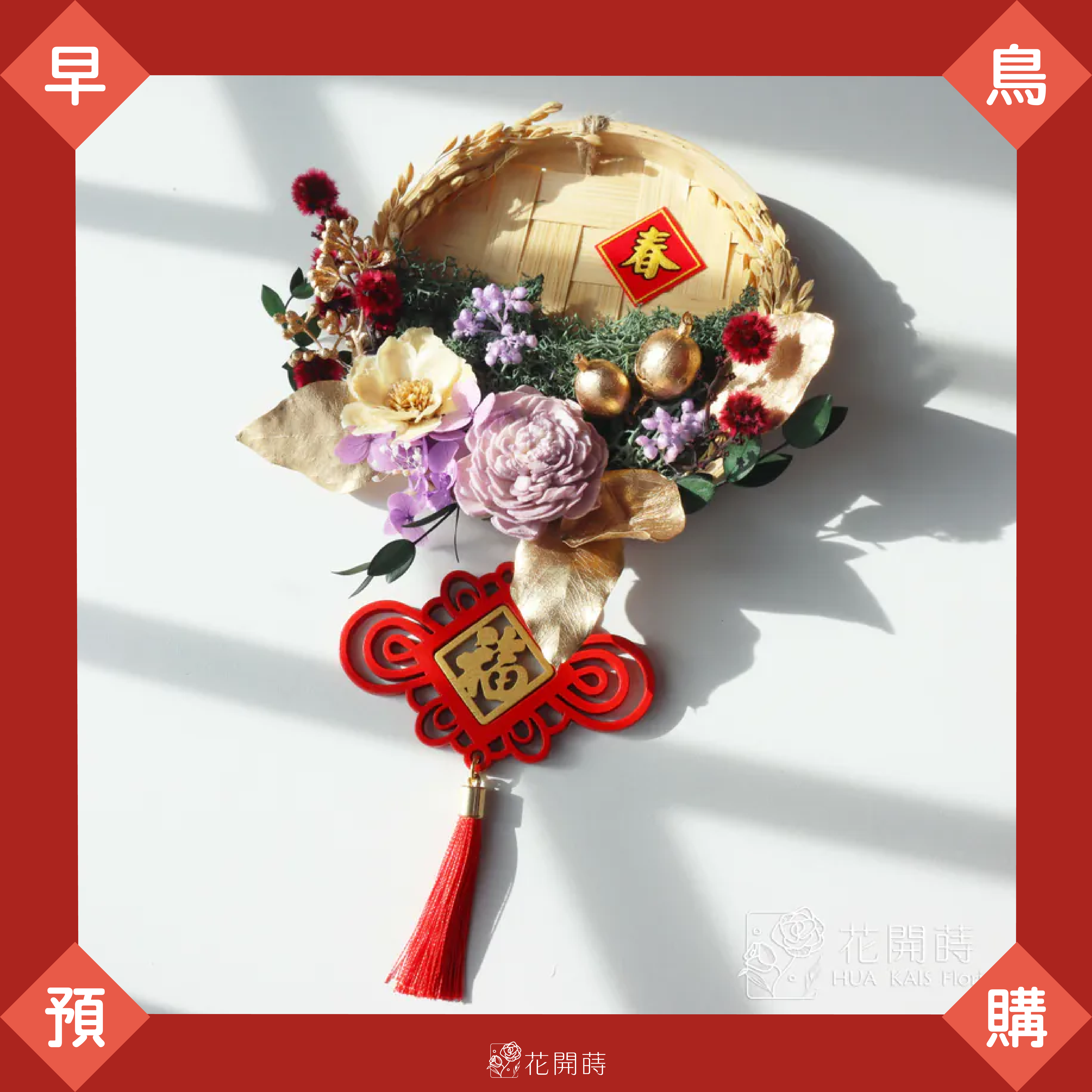 11月早鳥預購|超商1/2出貨,黑貓1/10出貨|新年米篩掛飾大紅大紫S|送掛飾或春聯貼2入組