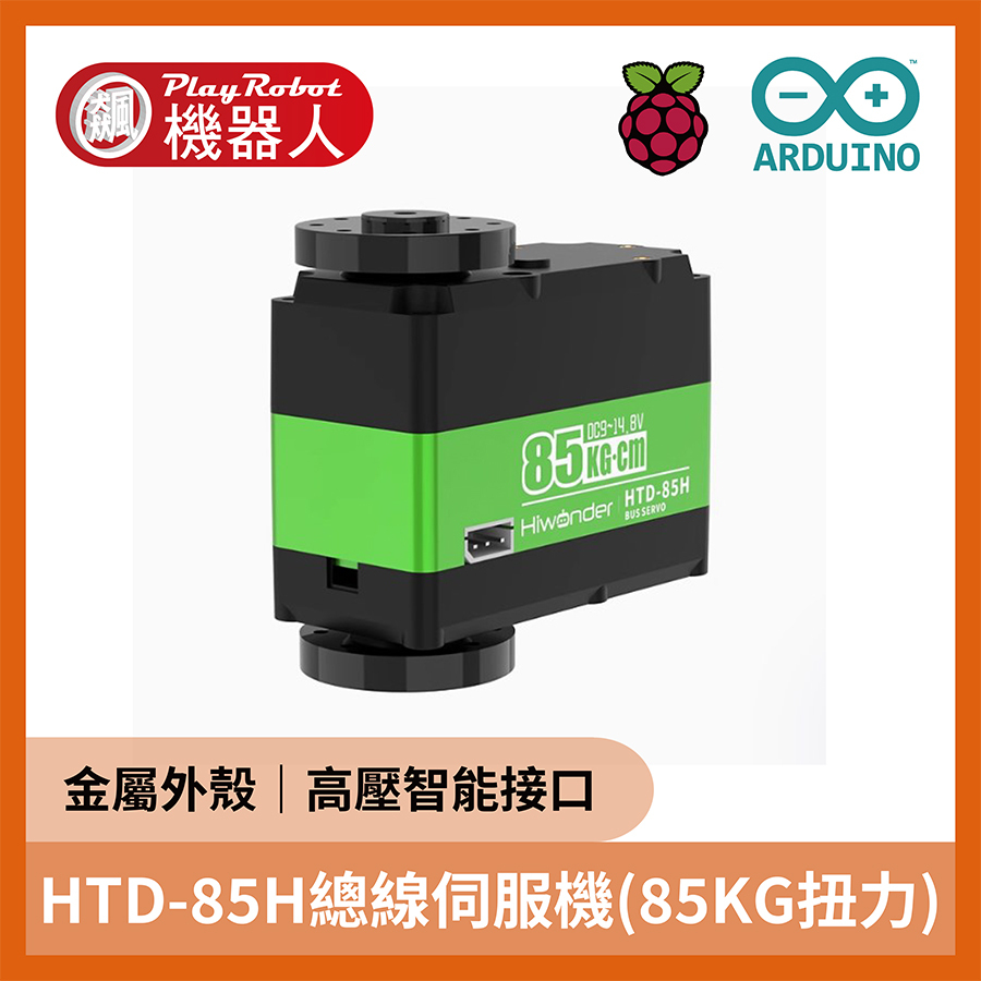 HTD-85H智能總線伺服機(85KG扭力，金屬外殼不鏽鋼齒輪) 支援Arduino STM32 樹莓派