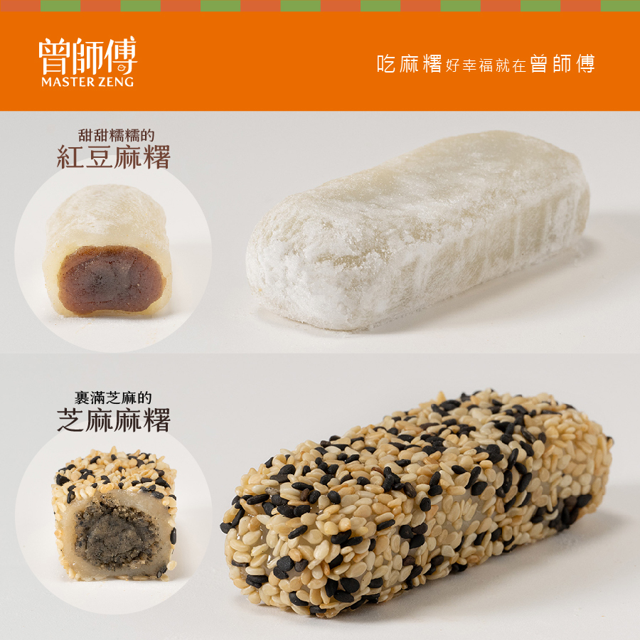 曾師傅古造麻糬