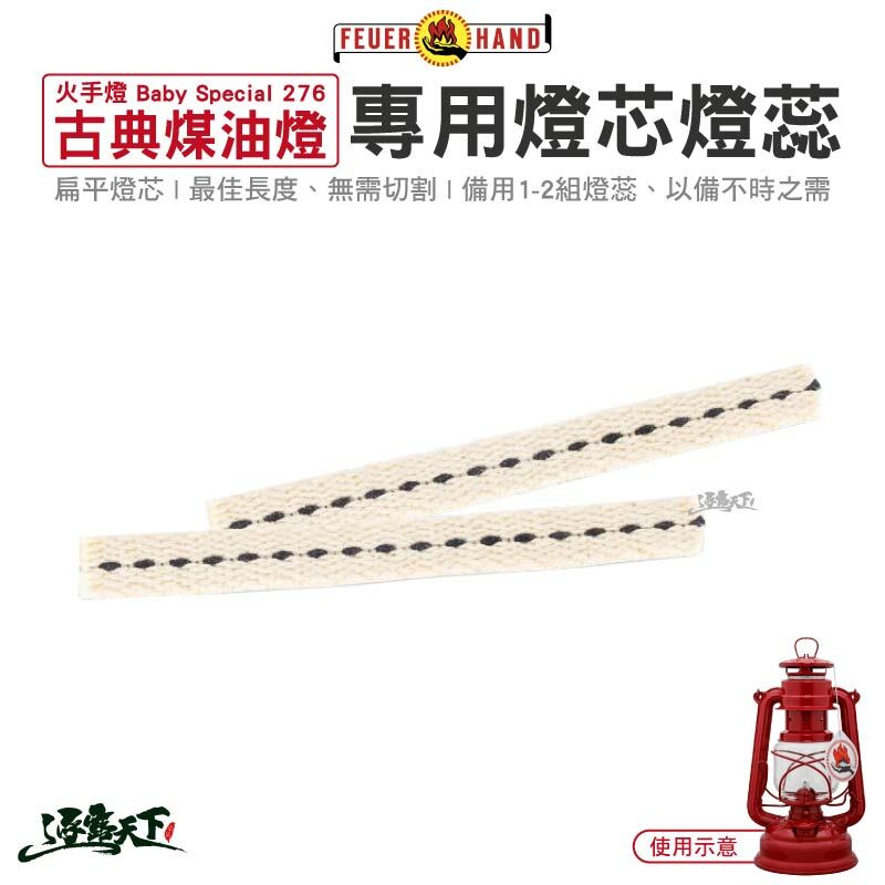 Feuerhand 火手燈 古典煤油燈燈芯 燈蕊