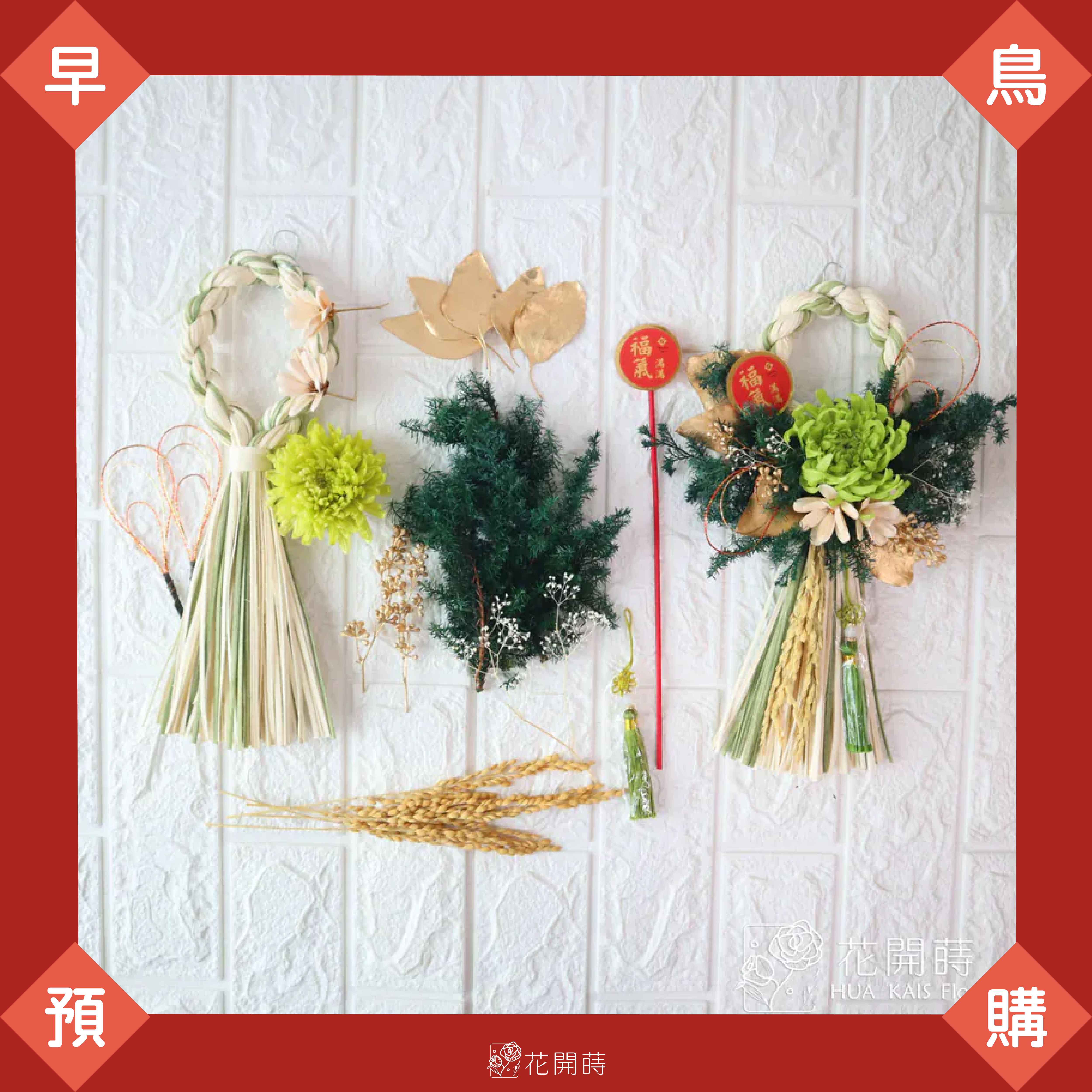 11月早鳥預購|早鳥預購送保麗龍膠|綠意盎然注連繩DIY材料包(超商1/2出貨,黑貓可選12/23~1/18出貨)