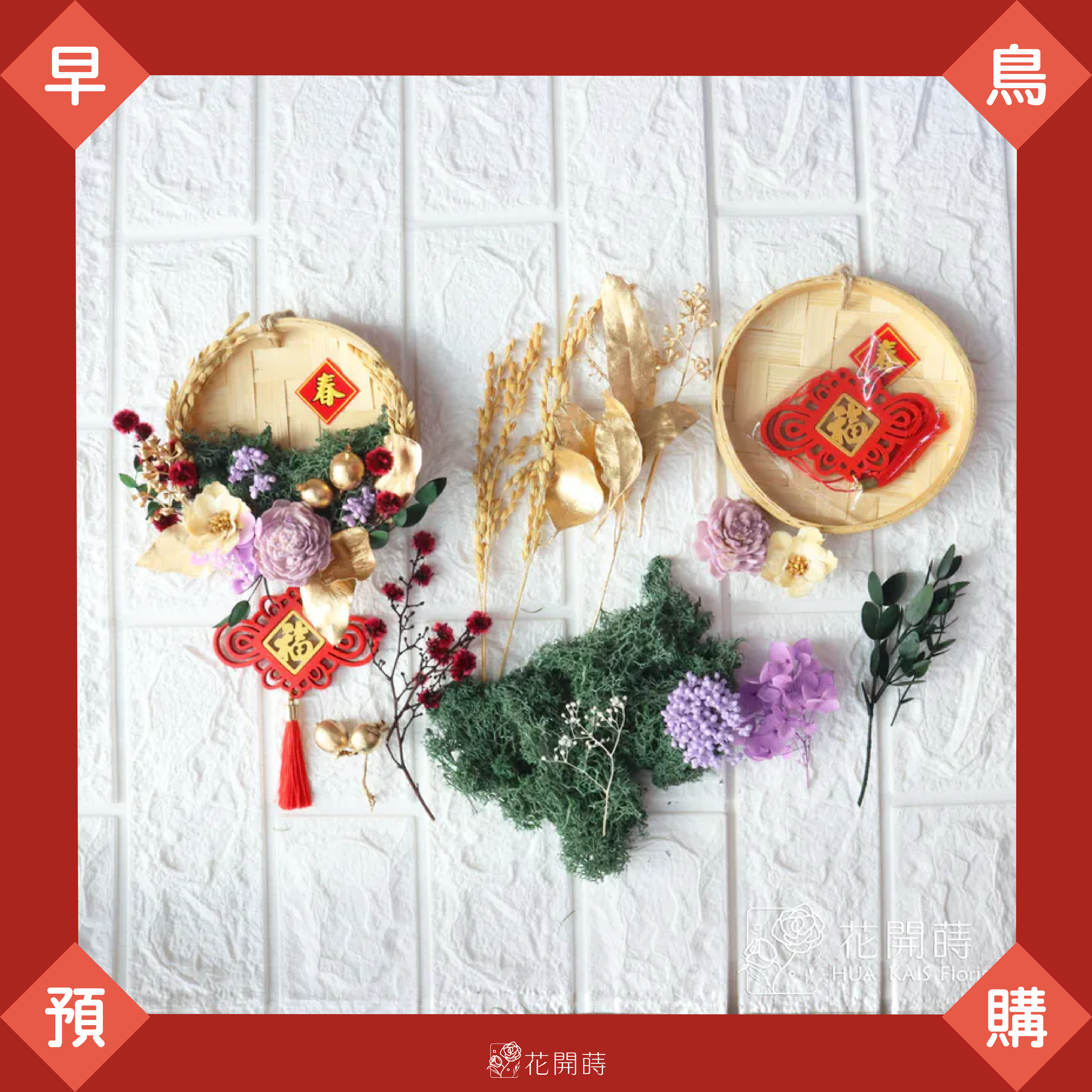 11月早鳥預購|早鳥預購送保麗龍膠|大紅大紫(S)米篩DIY材料包(超商1/2出貨,黑貓可選12/23~1/18出貨)