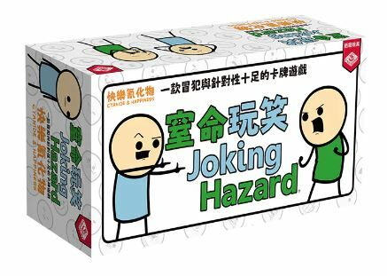 窒命玩笑 Joking Hazard 繁體中文版