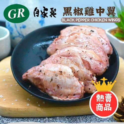 Frozen GR Homemade Marinated Chicken Mid-Joint Wings in Black Pepper 1LB