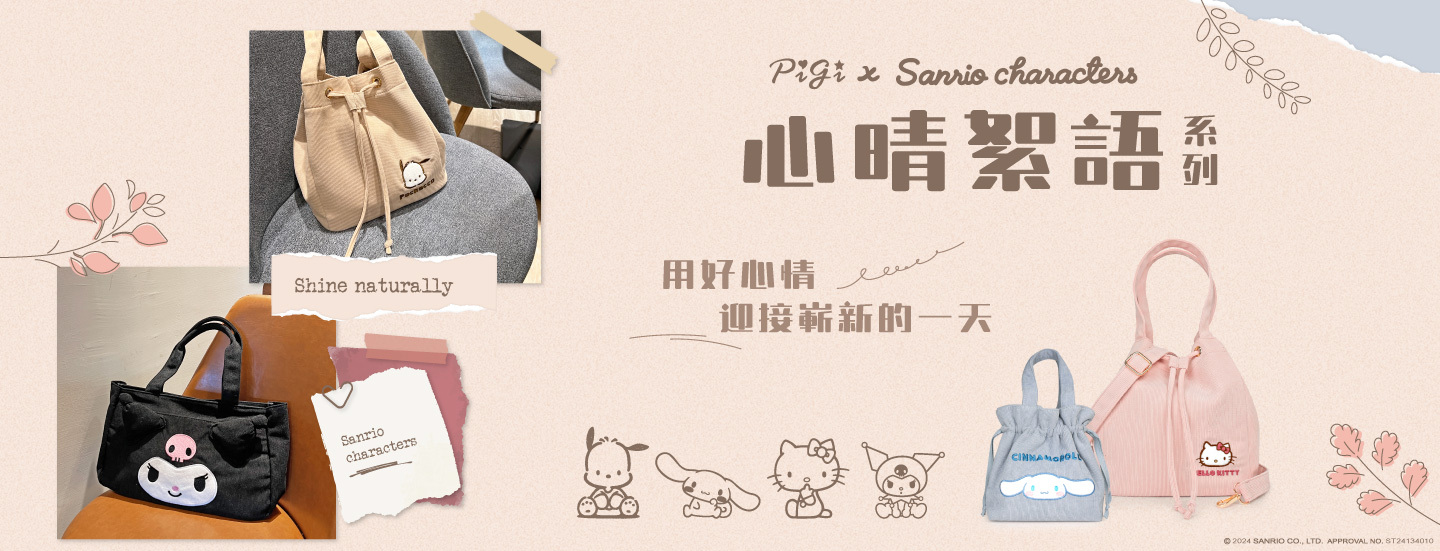 Sanrio,三麗鷗,凱蒂貓,Hello kitty,美樂蒂,Melody,帕恰狗,大耳狗,酷洛米,KUROMI,哈妮鹿,聯名包,授權包,kitty包,手提包,手拿包,托特包,斜背包,單肩包,票卡夾,卡片夾,零錢包,皮夾,長夾,短夾,手機包,化妝包