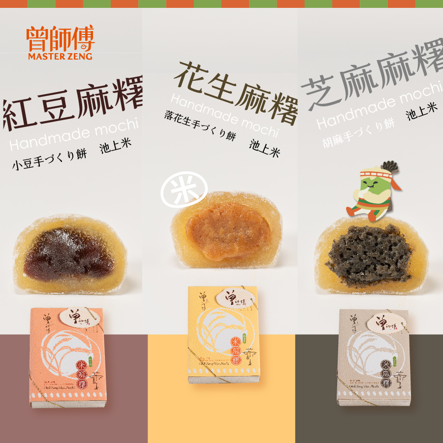 曾師傅池上米麻糬