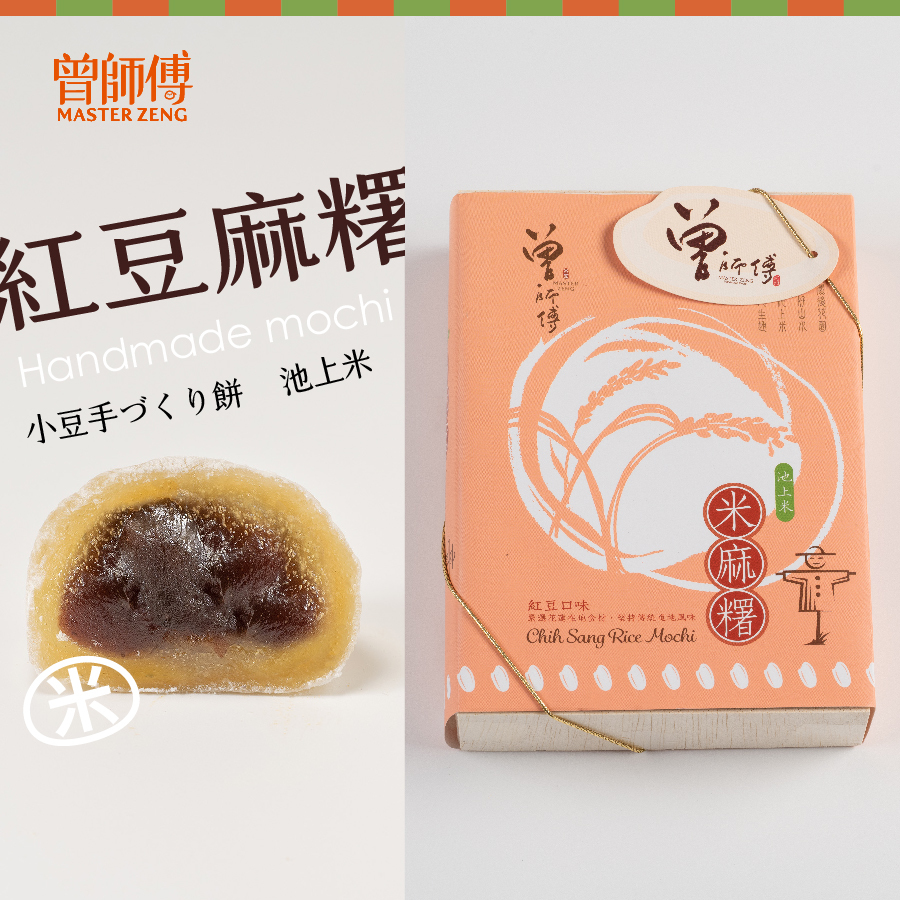 曾師傅池上米麻糬