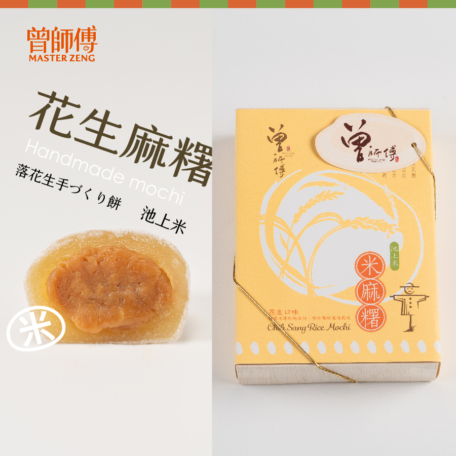 曾師傅池上米麻糬